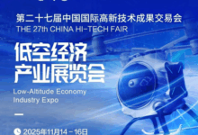 第二十七届高交会低空经济产业展区（16号馆）携手开创低空经济的美好明天！_低空经济产业展